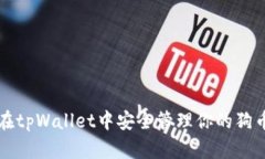 如何在tpWallet中安全管理你