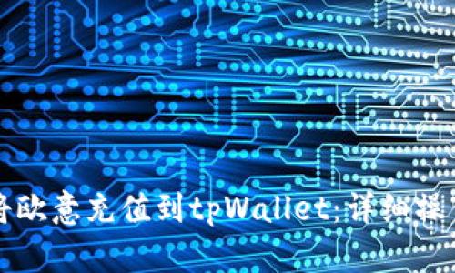 如何将欧意充值到tpWallet：详细操作指南