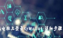 如何在电脑上登录tpWalle