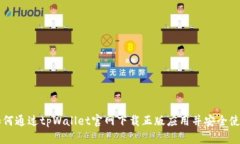 如何通过tpWallet官网下载正