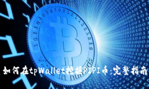 如何在tpWallet挖掘PIPI币：完整指南