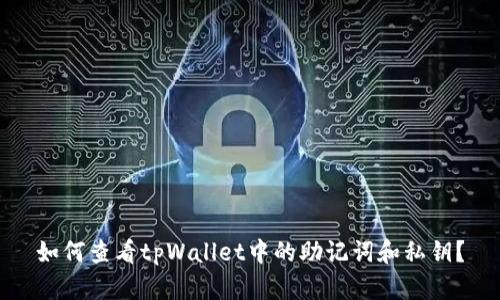 如何查看tpWallet中的助记词和私钥？