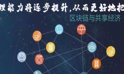    比特币如何提取：全面解析和操作指南  / 

 guanjianci  比特币提现, 比特币钱包, 加密货币交易, 如何取出比特币  /guanjianci 

## 内容主体大纲

1. 引言 
    - 比特币简介
    - 为什么需要提取比特币

2. 比特币提取的基本概念
   - 什么是比特币，它的工作原理
   - 提取比特币的基本步骤

3. 比特币钱包的选择
   - 不同类型的钱包（冷钱包、热钱包等）
   - 选择钱包的注意事项

4. 如何将比特币提取到钱包中
   - 注册交易所
   - 验证身份
   - 提交提取请求

5. 提取比特币的过程 
   - 提取请求的审核
   - 提取时间的影响因素

6. 提取比特币的注意事项 
   - 手续费问题
   - 安全性考量
   - 法律合规性

7. 常见问题解答 
   - 相关问题和解决方案

8. 结束语
   - 对比特币提取的总结
   - 对未来发展的展望

---

## 引言

### 比特币简介

比特币（Bitcoin）是一种去中心化的数字货币，由一个化名为中本聪（Satoshi Nakamoto）的个人或团体于2009年创建。通过区块链技术，比特币允许用户在没有中介的情况下进行交易。此外，比特币作为全球第一种加密货币，其市场影响力和知名度持续增长。

### 为什么需要提取比特币

用户通常希望将比特币提取到私人钱包，以便进行长期持有、保护其资产或在需要时进行消费。提取比特币可以让用户更便捷地管理自己的数字资产，从而在市场波动中做出更灵活的反应。

---

## 比特币提取的基本概念

### 什么是比特币，它的工作原理

比特币是一种点对点的数字货币，通过复杂的密码学算法进行保护。其背后的区块链技术不仅保障了交易的安全性，还确保了比特币的稀缺性。每一次比特币交易都通过全球分布的节点进行验证，确保交易的不可篡改性。

### 提取比特币的基本步骤

提取比特币一般包括以下步骤：选择合适的钱包、注册一个合适的交易所账户、进行身份验证、发起提取请求以及等待提取审核完成。

---

## 比特币钱包的选择

### 不同类型的钱包（冷钱包、热钱包等）

比特币钱包分为冷钱包和热钱包。冷钱包是线下存储设备，可以有效防止黑客攻击，但使用便捷性较低；热钱包则依托于互联网，方便用户随时进行交易，但相对安全性较低。根据资金规模和使用频率选择合适的钱包类型是保护资产的重要步骤。

### 选择钱包的注意事项

选择钱包时需考虑以下因素：安全性、使用体验、支持的币种、手续费及交易速度等。强烈建议用户对比不同钱包的优缺点，以选择适合自身需求的钱包。

---

## 如何将比特币提取到钱包中

### 注册交易所

注册一个可靠的加密货币交易所是提取比特币的第一步。用户需选择信誉良好的交易所，例如币安、火币等，注册时需提供有效的个人信息和联系方式。

### 验证身份

许多交易所为了遵循法律法规，要求用户进行身份验证。这通常包括提交身份证明文件和照片。完成验证后，用户才能顺利进行比特币的提取操作。

### 提交提取请求

在交易所的界面上，用户可以轻松找到