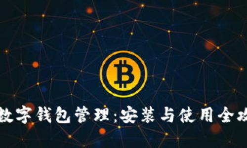   数字钱包管理：安装与使用全攻略