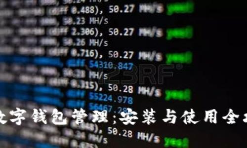   数字钱包管理：安装与使用全攻略