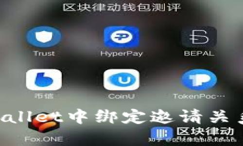 如何在tpWallet中绑定邀请关系：全面指南