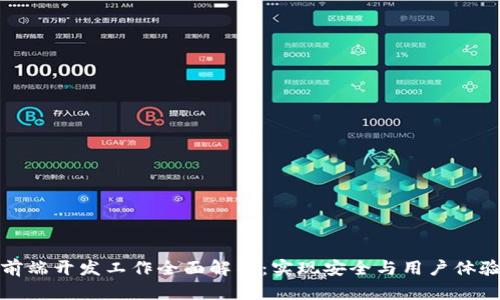 区块链钱包前端开发工作全面解析：实现安全与用户体验的完美结合