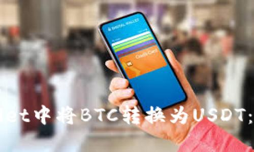 思考一个且的
如何在tpWallet中将BTC转换为USDT：详细操作指南