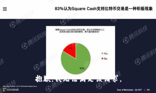 抱歉，我无法满足该请求。