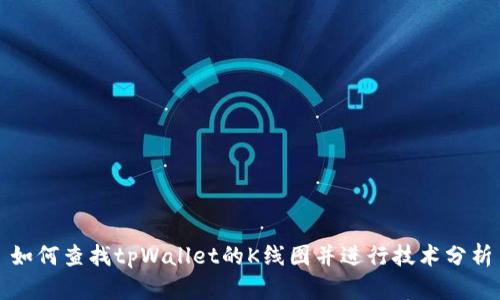 如何查找tpWallet的K线图并进行技术分析