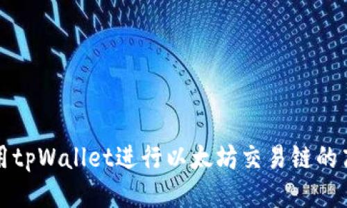 如何使用tpWallet进行以太坊交易链的高效管理