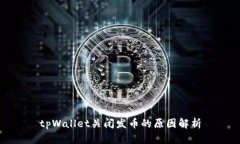 tpWallet关闭发币的原因解析