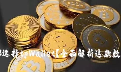 为什么大家都选择tpWallet？全面解析这款数字钱包的优势