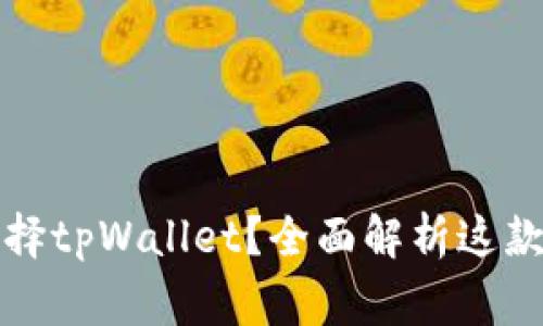 为什么大家都选择tpWallet？全面解析这款数字钱包的优势