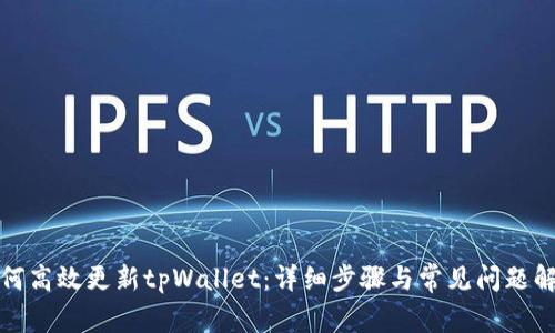 如何高效更新tpWallet：详细步骤与常见问题解答