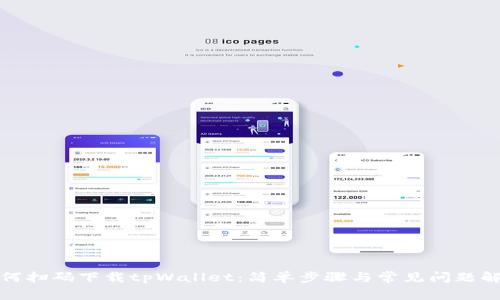 如何扫码下载tpWallet：简单步骤与常见问题解答