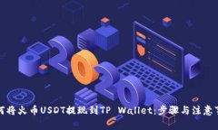 如何将火币USDT提现到TP 