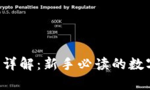 MEXC交易平台详解：新手必读的数字货币交易秘笈