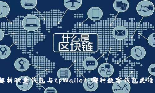 深入解析欧意钱包与tpWallet：哪种数字钱包更适合你？