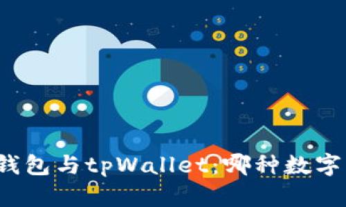 深入解析欧意钱包与tpWallet：哪种数字钱包更适合你？