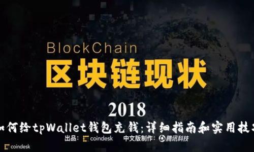 如何给tpWallet钱包充钱：详细指南和实用技巧