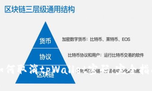 如何取消tpWallet密码：完全指南