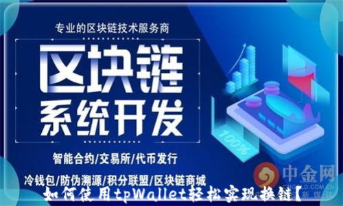 
如何使用tpWallet轻松实现换链？