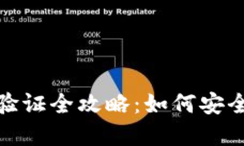 数字货币钱包验证全攻略：如何安全提交验证信息