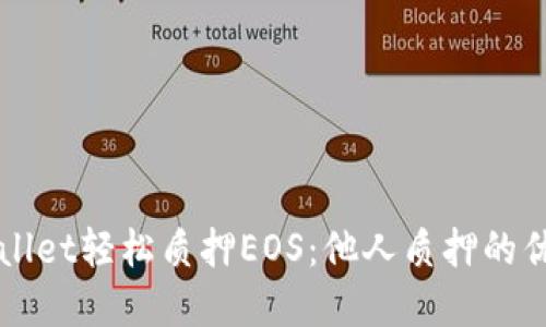 如何通过tpWallet轻松质押EOS：他人质押的优势与操作指南