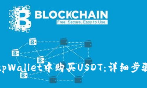 如何在tpWallet中购买USDT：详细步骤与技巧