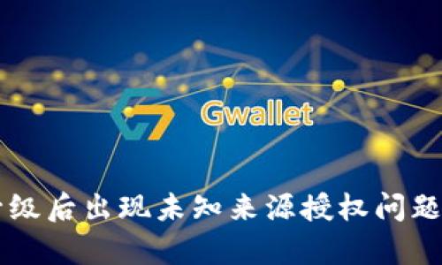 tpWallet升级后出现未知来源授权问题的解决方法