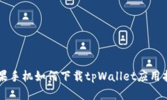 苹果手机如何下载tpWalle