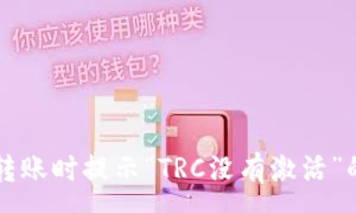 :
tpWallet转账时提示“TRC没有激活”的解决方案