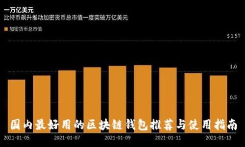 国内最好用的区块链钱包推荐与使用指南