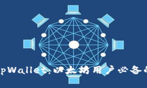 深入剖析tpWallet：以太坊用户必备的数字钱包