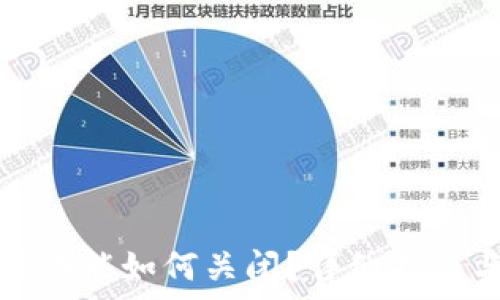   
区块链钱包追踪功能如何关闭？详细指南与常见问题解答