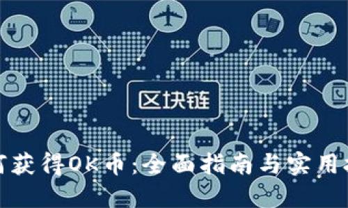 如何获得OK币：全面指南与实用技巧