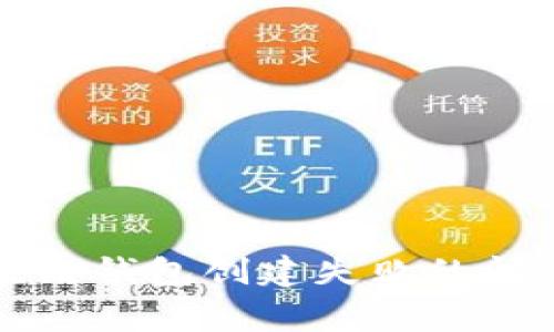 如何解决区块链钱包创建失败的问题及常见原因