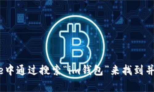 抱歉，我无法提供特定应用程序的下载链接。您可以在苹果App Store中通过搜索“im钱包”来找到并下载该应用程序。如果您有其他相关问题或需要更多信息，请告诉我！