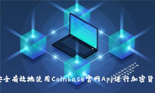 如何安全有效地使用Coinbase官网App进行加密货币交易