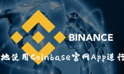 如何安全有效地使用Coinbase官网App进行加密货币交易