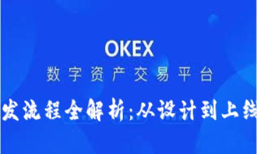 区块链钱包开发流程全解析：从设计到上线的每一步指南