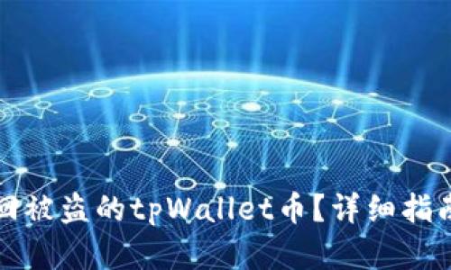 如何成功找回被盗的tpWallet币？详细指南与实用技巧