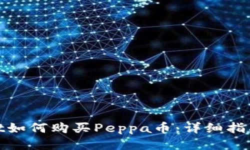 tpWallet如何购买Peppa币：详细指南与步骤