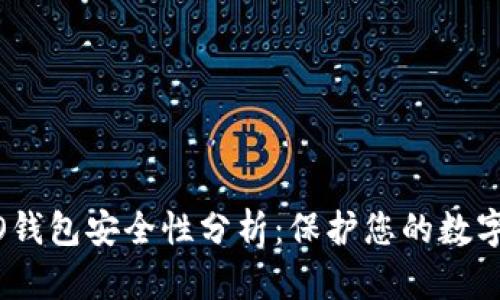 COBO钱包安全性分析：保护您的数字资产