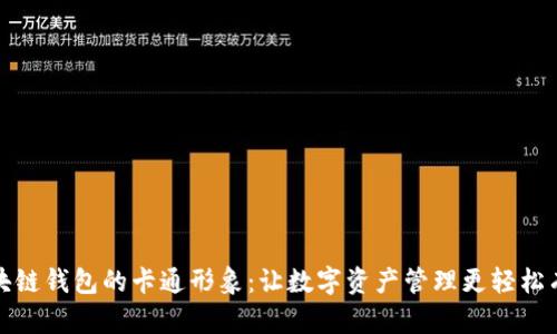 区块链钱包的卡通形象：让数字资产管理更轻松有趣