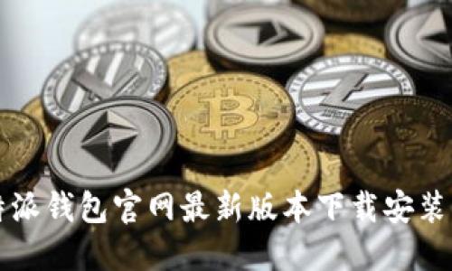 比特派钱包官网最新版本下载安装指南