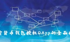 加密货币钱包授权DApp的全