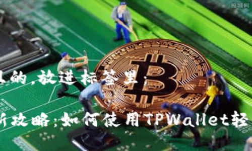 思考一个且的，放进标签里：

新币LP打新攻略：如何使用TPWallet轻松赚取新币