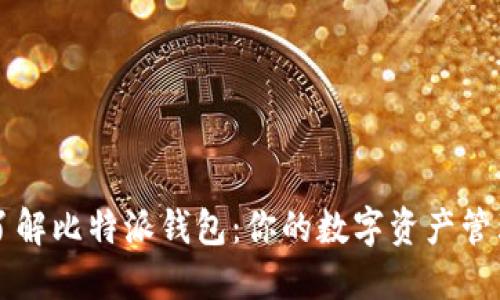 深入了解比特派钱包：你的数字资产管理利器